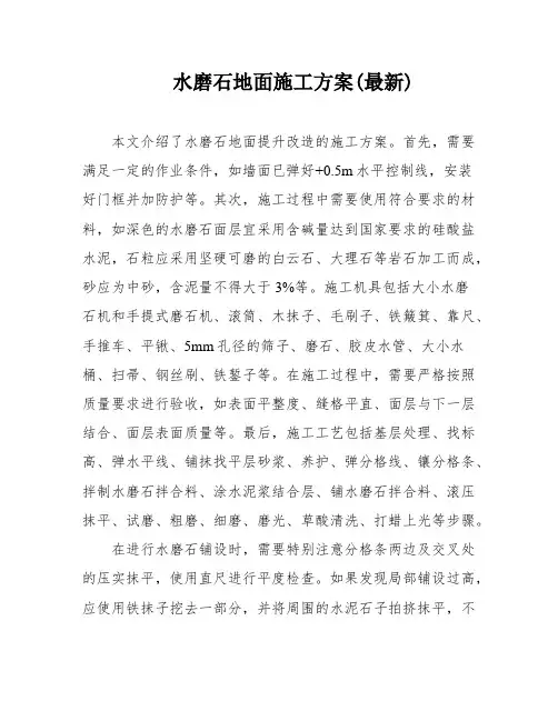 水磨石地面施工方案(最新)