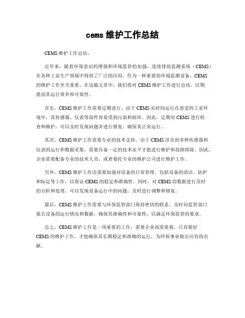 cems维护工作总结