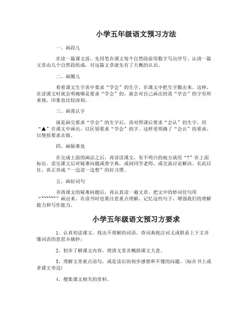 小学五年级语文应该怎么预习