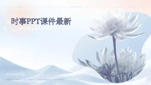 时事ppt课件最新