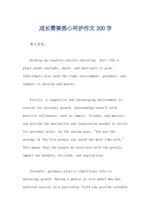 成长需要悉心呵护作文300字