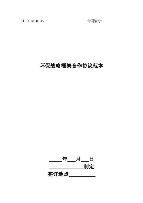 2018环保战略框架合作协议范本最新版