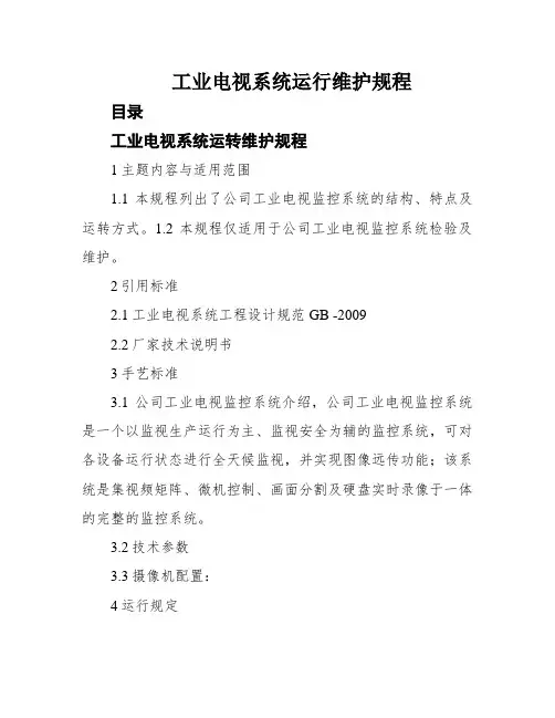 工业电视系统运行维护规程