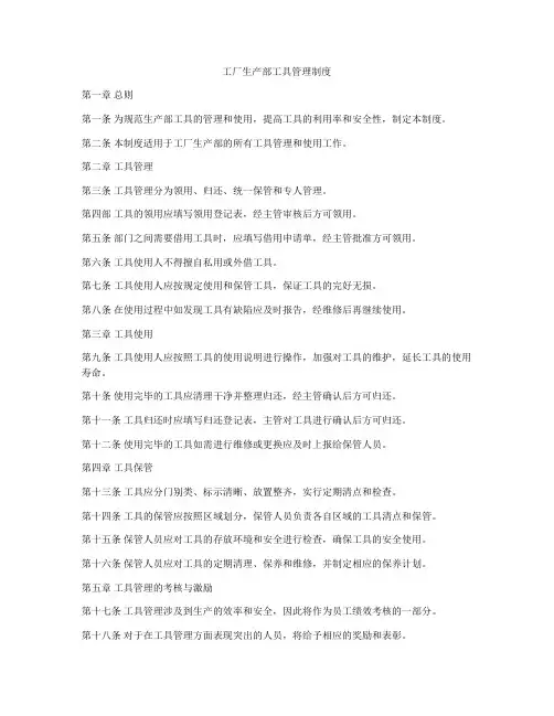 工厂生产部工具管理制度