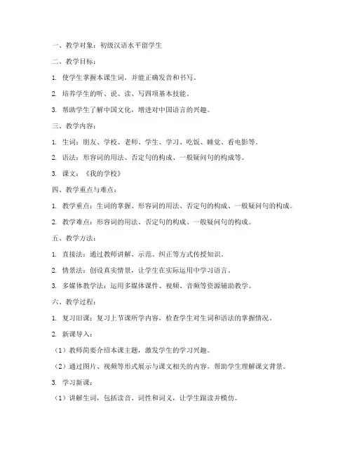 对外汉语教学教案模板范文