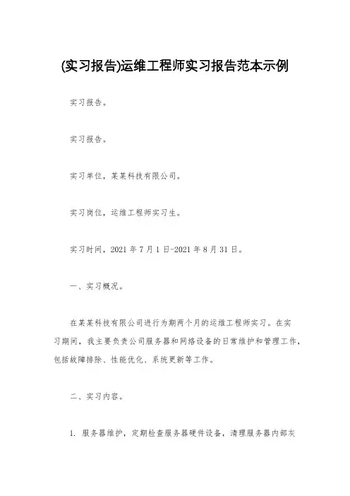 (实习报告)运维工程师实习报告范本示例
