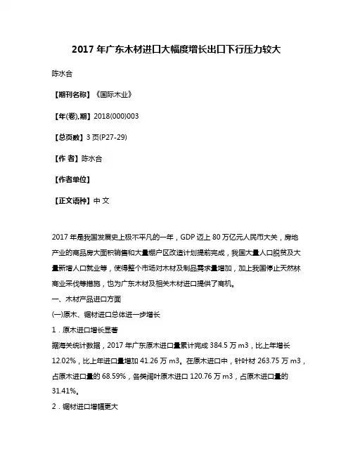 2017年广东木材进口大幅度增长出口下行压力较大