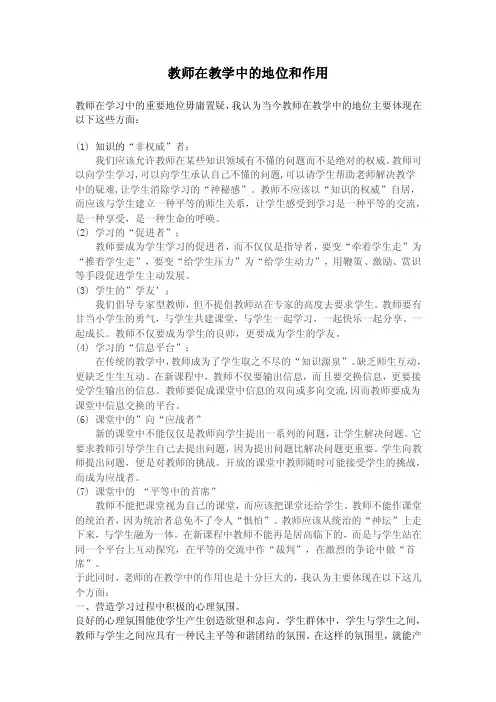 教师在教学中的地位和作用