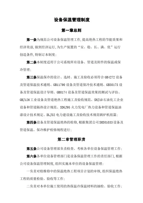设备保温管理规定