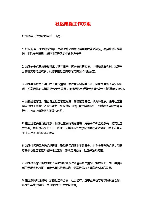 社区维稳工作方案