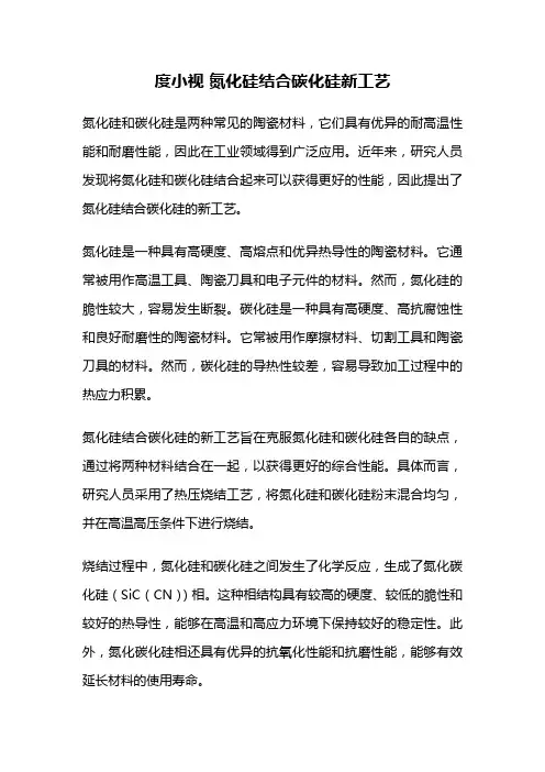 度小视 氮化硅结合碳化硅新工艺