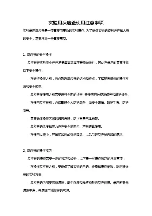 实验用反应釜使用注意事项