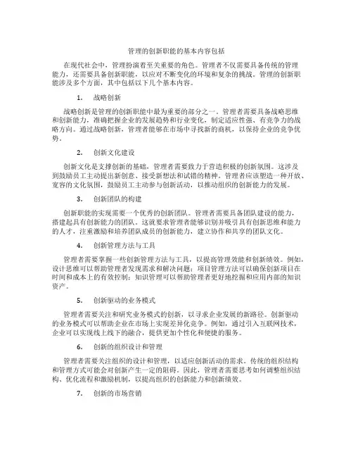 管理的创新职能的基本内容包括