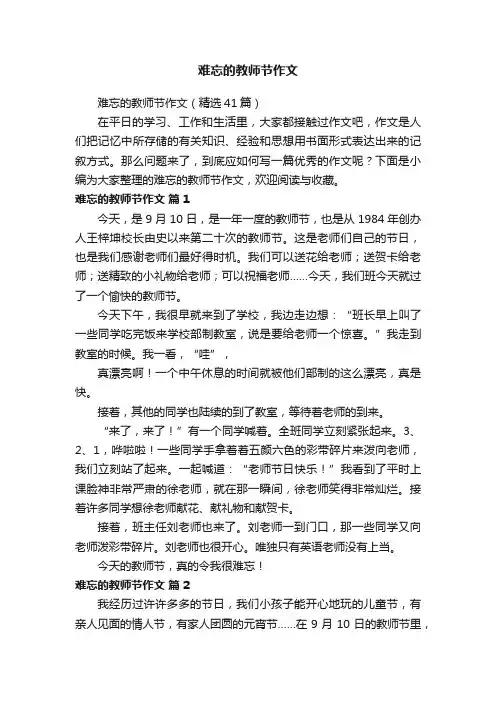 难忘的教师节作文（精选41篇）