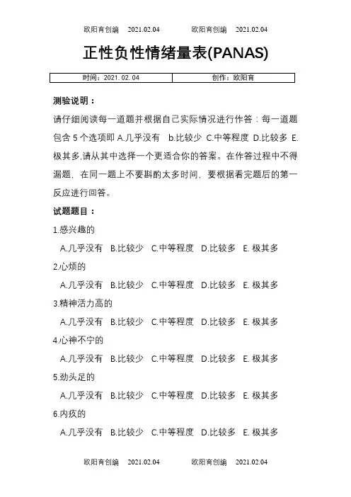 正性负性情绪量表(PANAS)之欧阳育创编