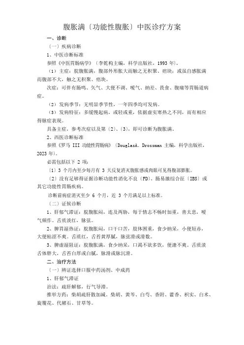 腹胀满(功能性腹胀)中医诊疗方案