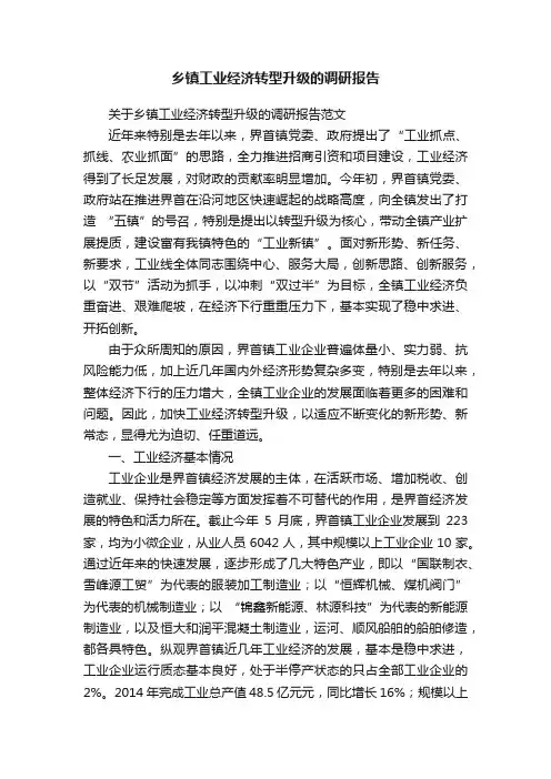 乡镇工业经济转型升级的调研报告