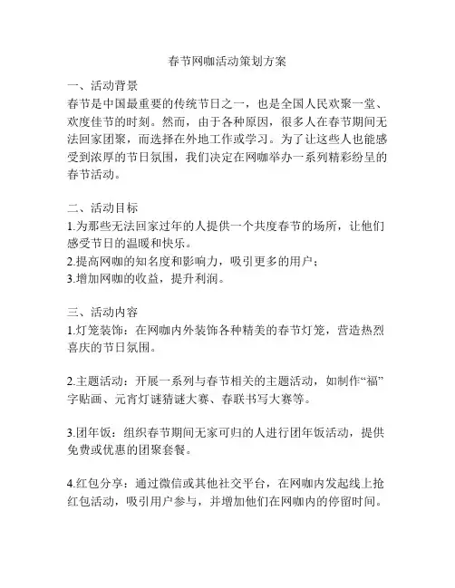 春节网咖活动策划方案