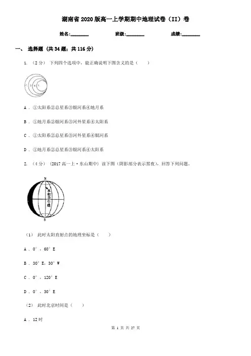 湖南省2020版高一上学期期中地理试卷(II)卷