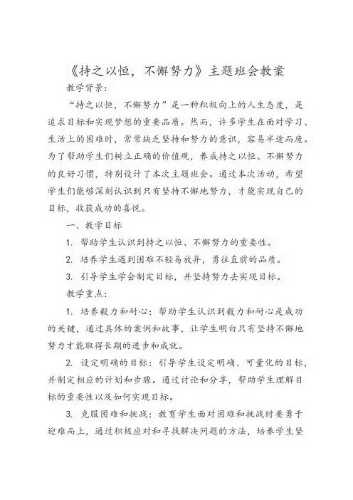 持之以恒不懈努力教案-2023-2024学年高中主题班会