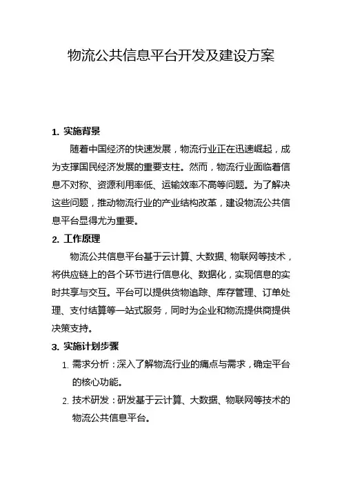 物流公共信息平台开发及建设方案(二)