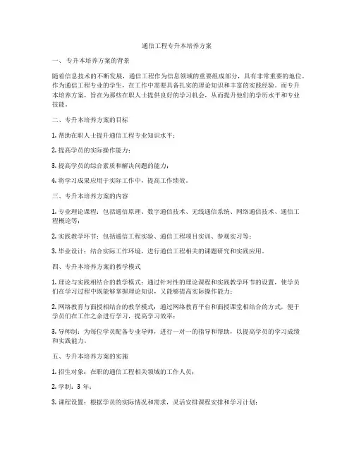 通信工程专升本培养方案