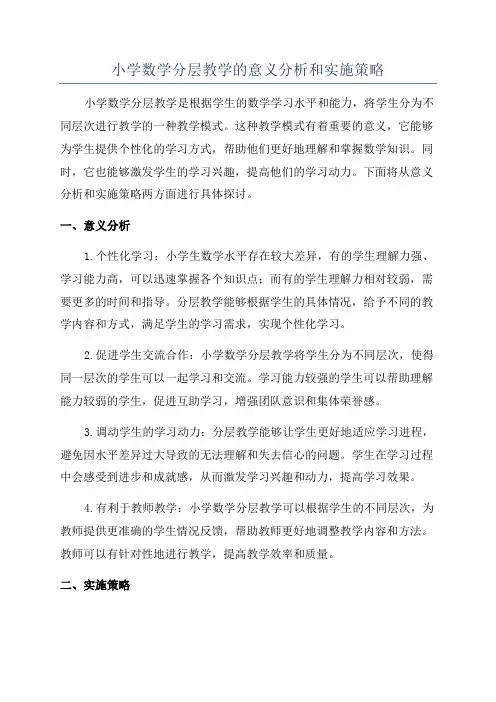 小学数学分层教学的意义分析和实施策略