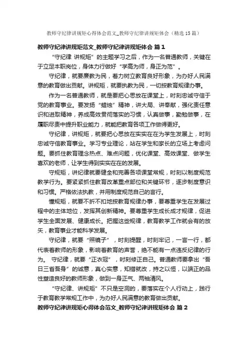 教师守纪律讲规矩心得体会范文_教师守纪律讲规矩体会（精选15篇）