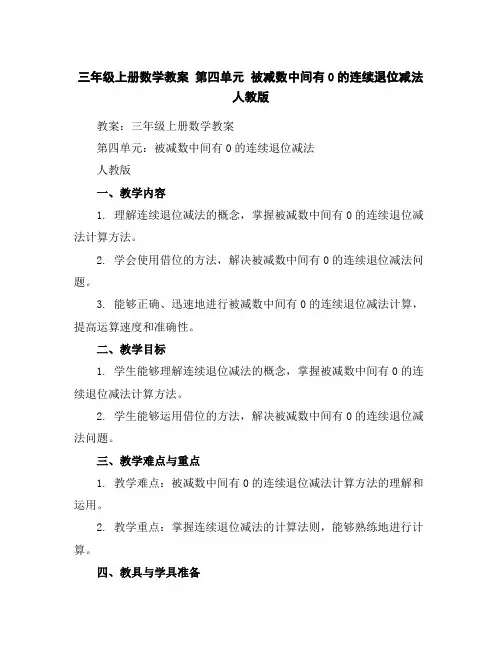 三年级上册数学教案第四单元被减数中间有0的连续退位减法人教版
