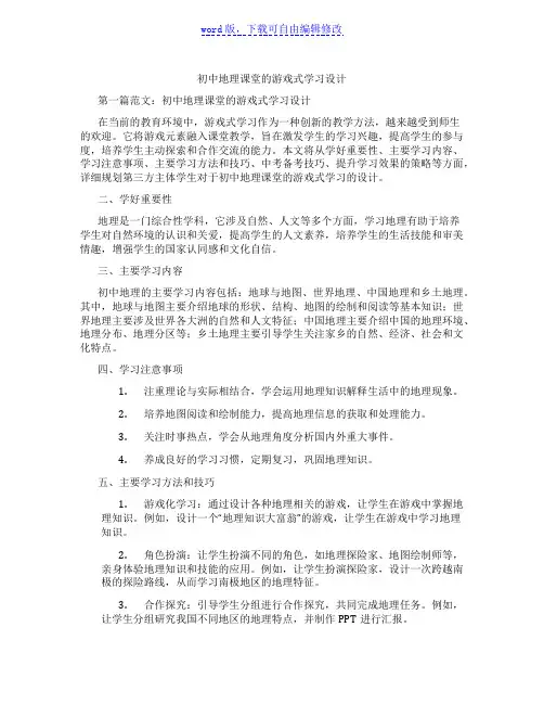 初中地理课堂的游戏式学习设计