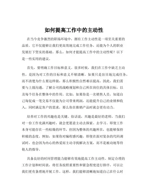 如何提高工作中的主动性