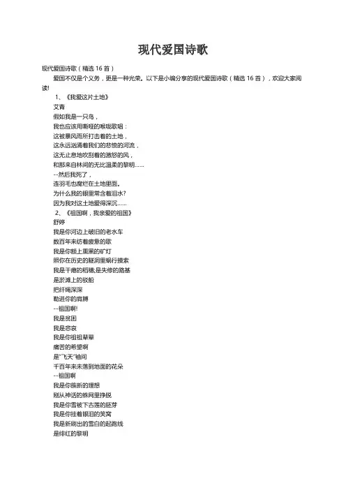 现代爱国诗歌(精选16首)