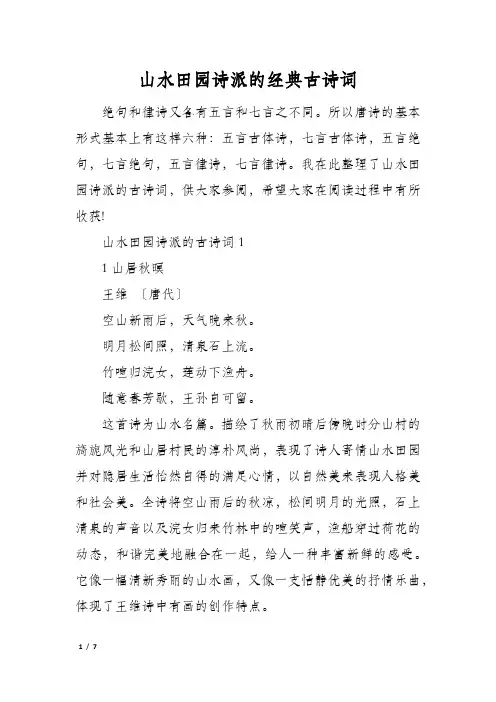 山水田园诗派的经典古诗词