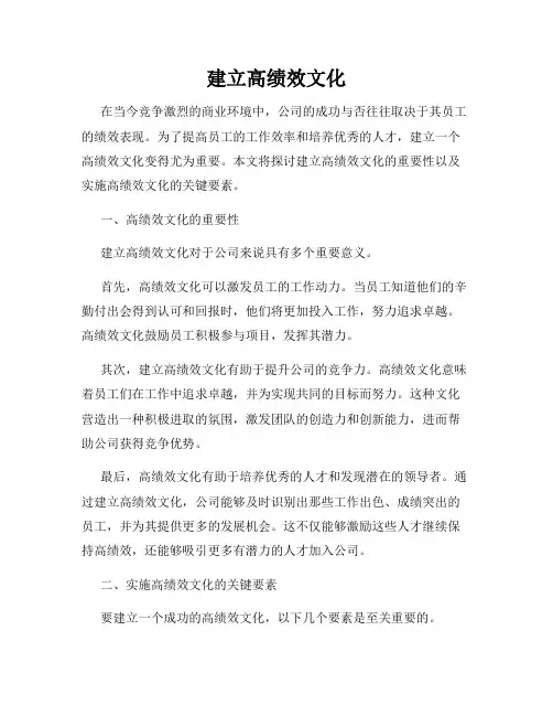 建立高绩效文化