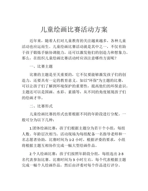 儿童绘画比赛活动方案