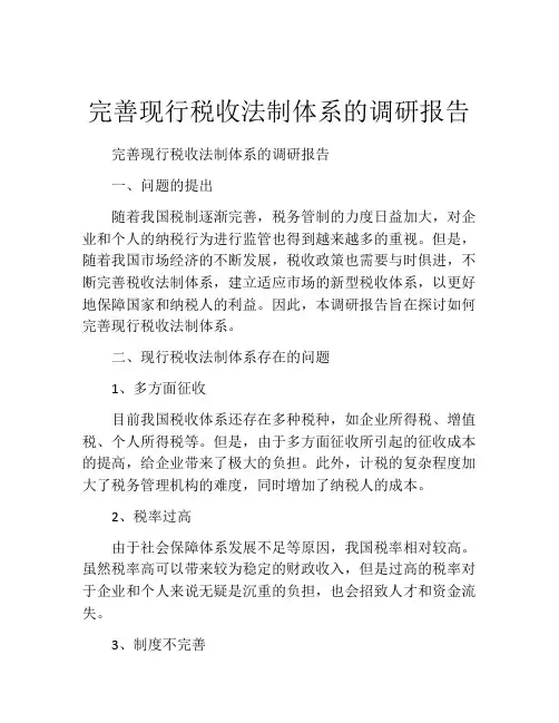完善现行税收法制体系的调研报告