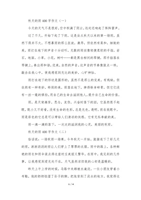 秋天的雨400字作文四篇