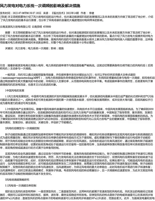 风力发电对电力系统一次调频的影响及解决措施