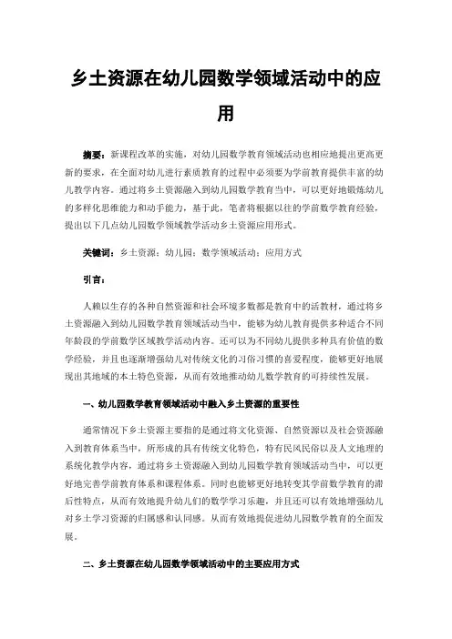 乡土资源在幼儿园数学领域活动中的应用
