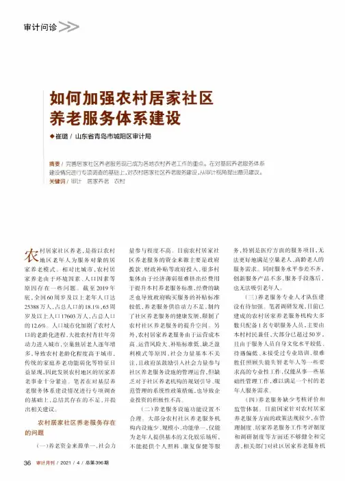如何加强农村居家社区养老服务体系建设