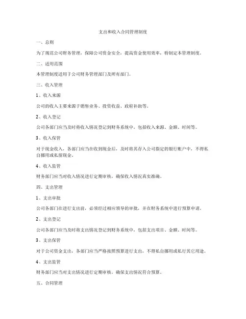 支出和收入合同管理制度