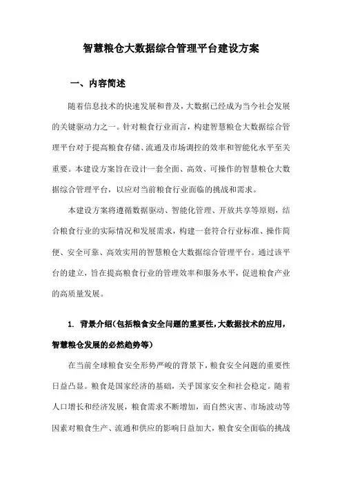 智慧粮仓大数据综合管理平台建设方案