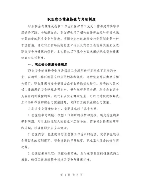 职业安全健康检查与奖惩制度（4篇）