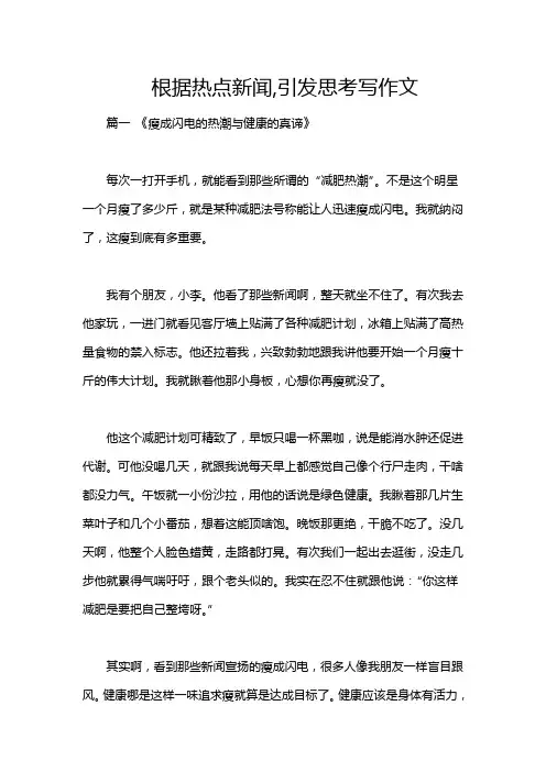 根据热点新闻,引发思考写作文