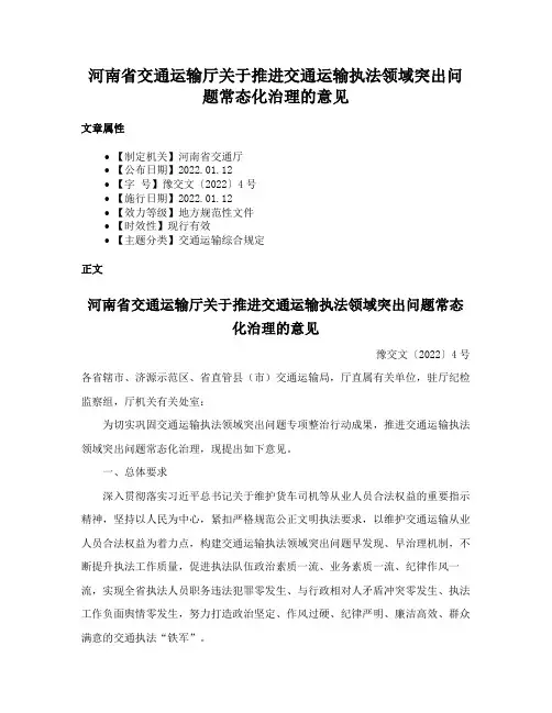 河南省交通运输厅关于推进交通运输执法领域突出问题常态化治理的意见