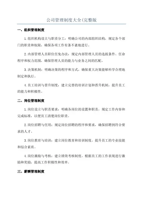 公司管理制度大全(完整版