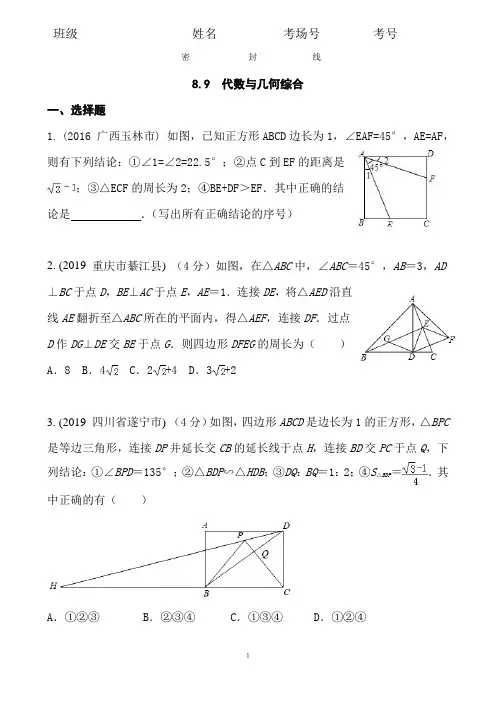 8.9  2020中考数学复习：《代数与几何综合》近8年全国中考题型大全(含答案)