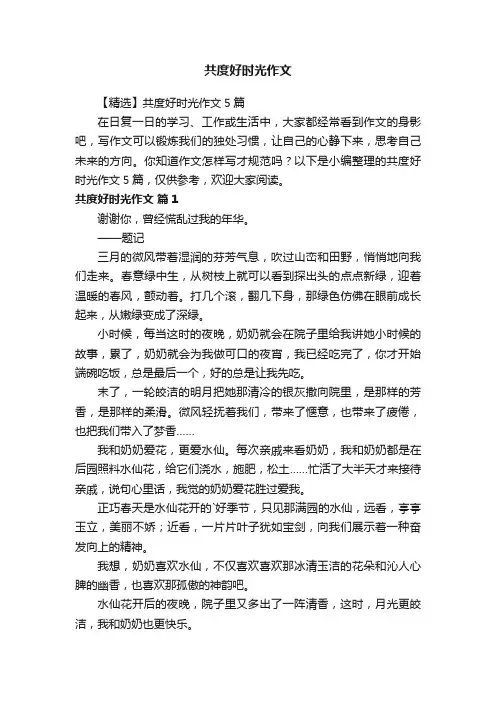 【精选】共度好时光作文5篇
