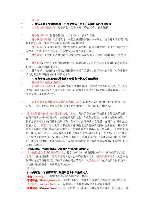 财务管理课后思考题