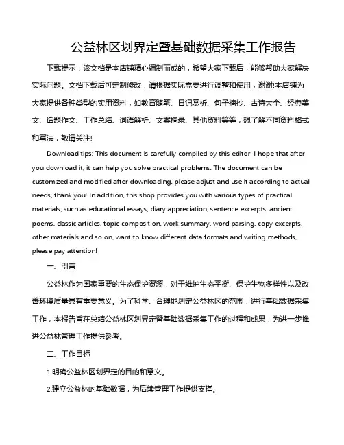 公益林区划界定暨基础数据采集工作报告